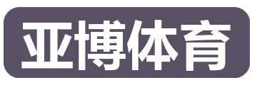 亚博体育