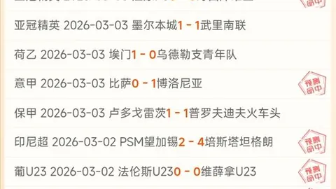 【独家】周六荷甲赛事前瞻：埃因霍温对阵阿尔克马竞猜攻略